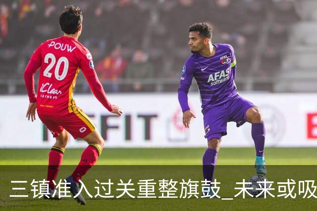 三镇准入过关重整旗鼓 未来或吸收更多沧州球员加盟