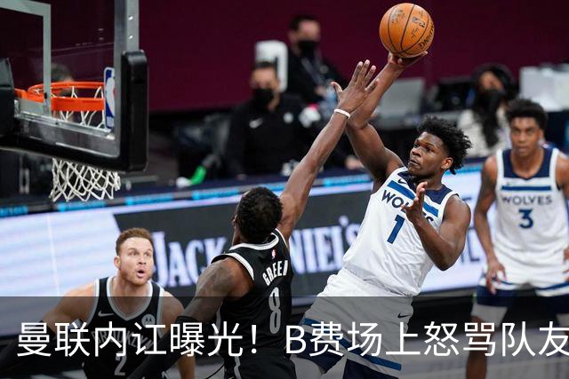 曼联内讧曝光！B费场上怒骂队友，续约谈判陷入僵局，俱乐部两难