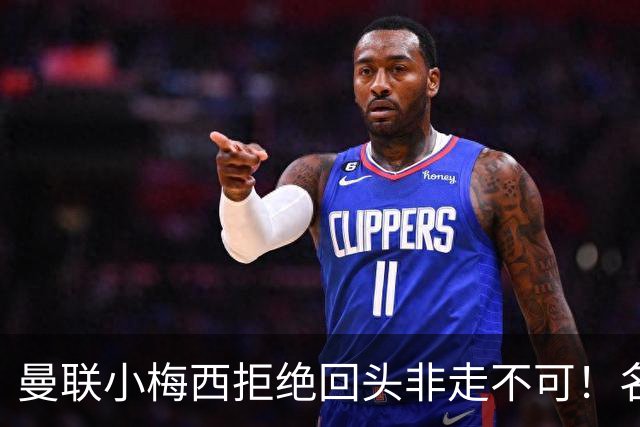 曼联小梅西拒绝回头非走不可！名宿怒斥红魔文化滑坡，负责人已辞职