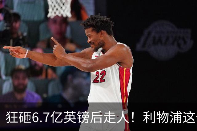 狂砸6.7亿英镑后走人！利物浦这位总监，给新帅留了个烂摊子