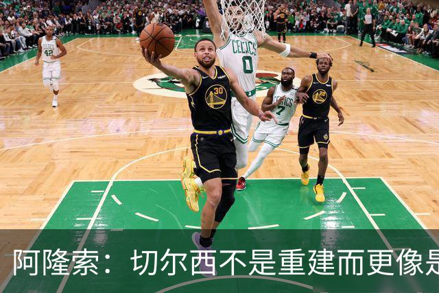 阿隆索：切尔西不是重建而更像是升级 我更倾向于用行动说话
